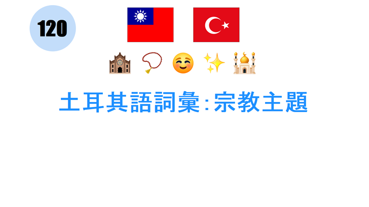 土耳其語詞彙：宗教主題
